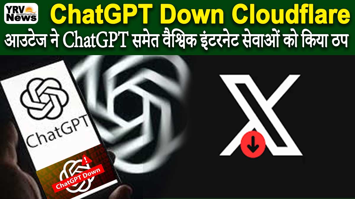 Breaking News: ChatGPT Down Cloudflare Outage ने ChatGPT समेत वैश्विक इंटरनेट सेवाओं को किया ठप, 500 error