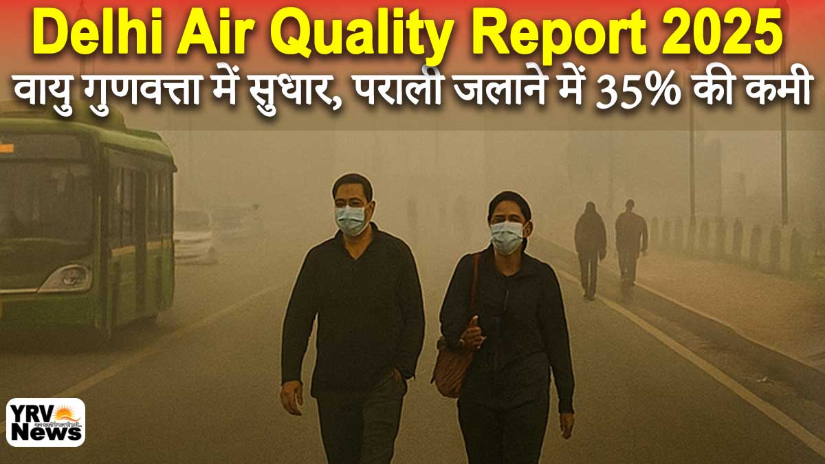 Delhi Air Quality Report 2025: वायु गुणवत्ता में सुधार, पराली जलाने में 35% की कमी