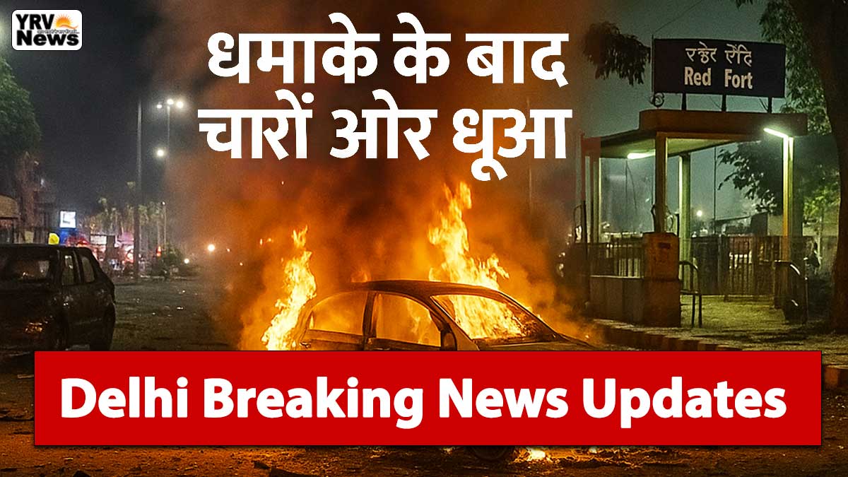 Delhi Red Fort Blast Live Update: दिल्ली ब्लास्ट की बड़ी खबरें और जांच की पूरी टाइमलाइन