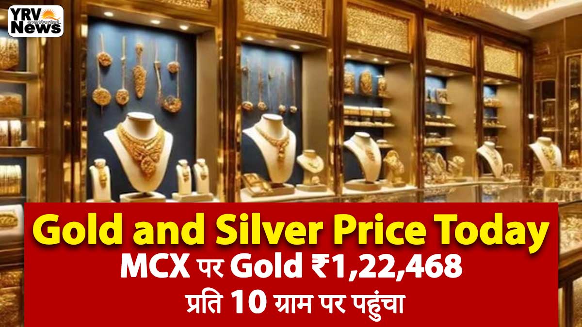 Gold and Silver Price Today: सोने और चांदी की कीमतों में उछाल, MCX पर Gold ₹1,22,468 प्रति 10 ग्राम पर पहुंचा