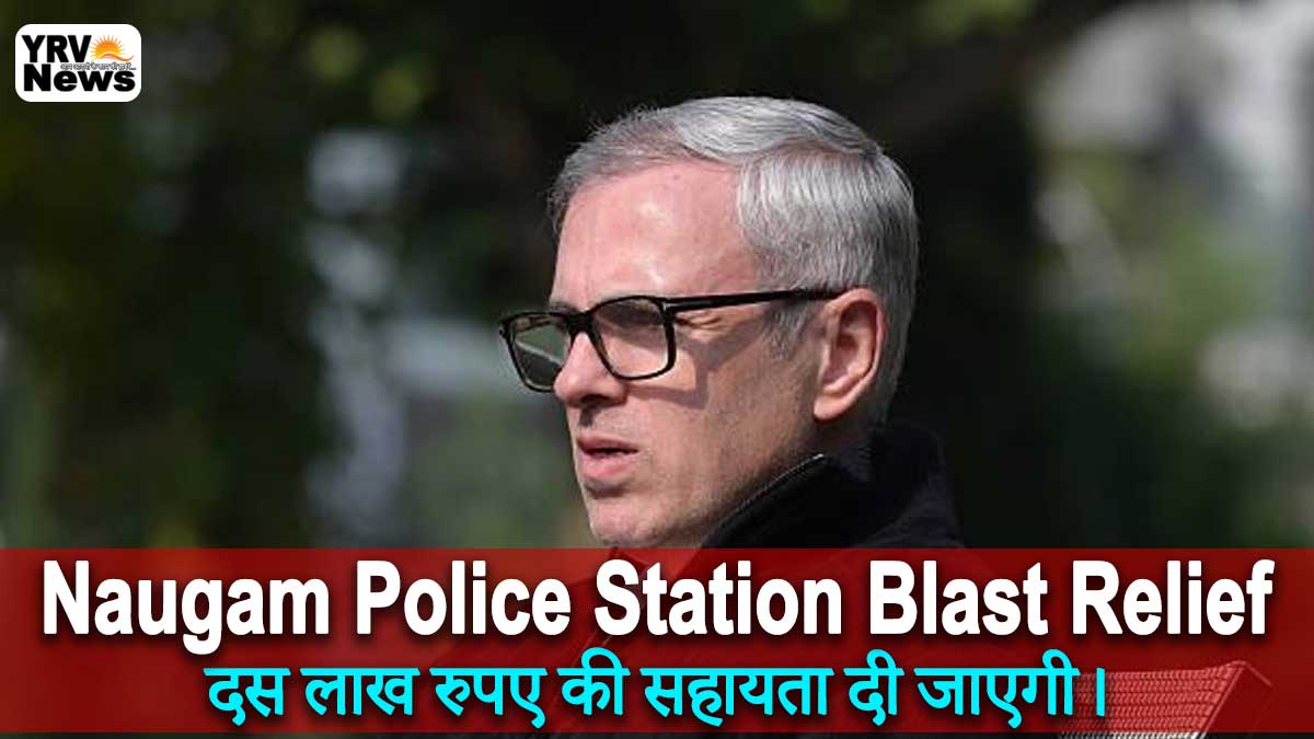 जम्मू-कश्मीर के Naugam Police Station Blast Relief पर सरकार का बड़ा ऐलान दी जाएगी 10 लाख रुपए की सहायता राशी