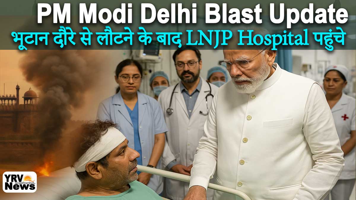 Delhi Red Fort Blast Update: भूटान दौरे से लौटने के 12 घंटे बाद LNJP Hospital पहुंचे, बोले – दोषियों को मिलेगी “कड़ी सजा”