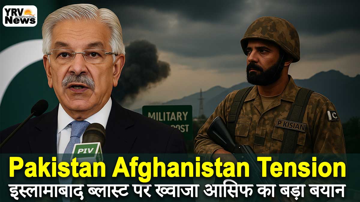Pakistan Afghanistan Tension: इस्लामाबाद कोर्ट ब्लास्ट के बाद बढ़ा तनाव, ख्वाजा आसिफ ने अफगानिस्तान को दी “Strong Warning