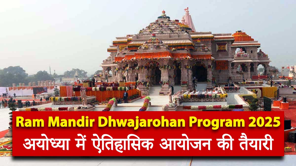 Ram Mandir Dhwajarohan Program 2025: अयोध्या में ऐतिहासिक आयोजन की तैयारी, Defence Ministry की निगरानी में अंतिम रूप