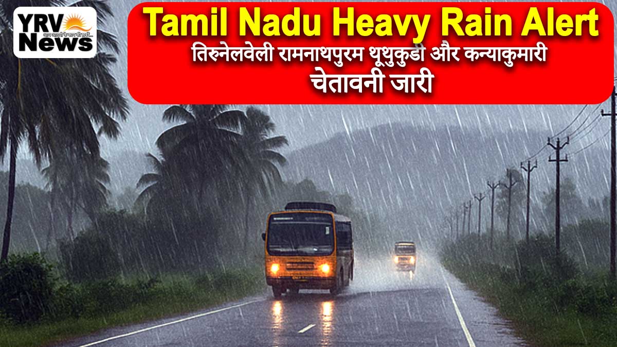 Tamil Nadu Heavy Rain Alert: आज 12 NOV 2025 इन जिलों में तेज बारिश की चेतावनी, IMD ने जारी किया अलर्ट
