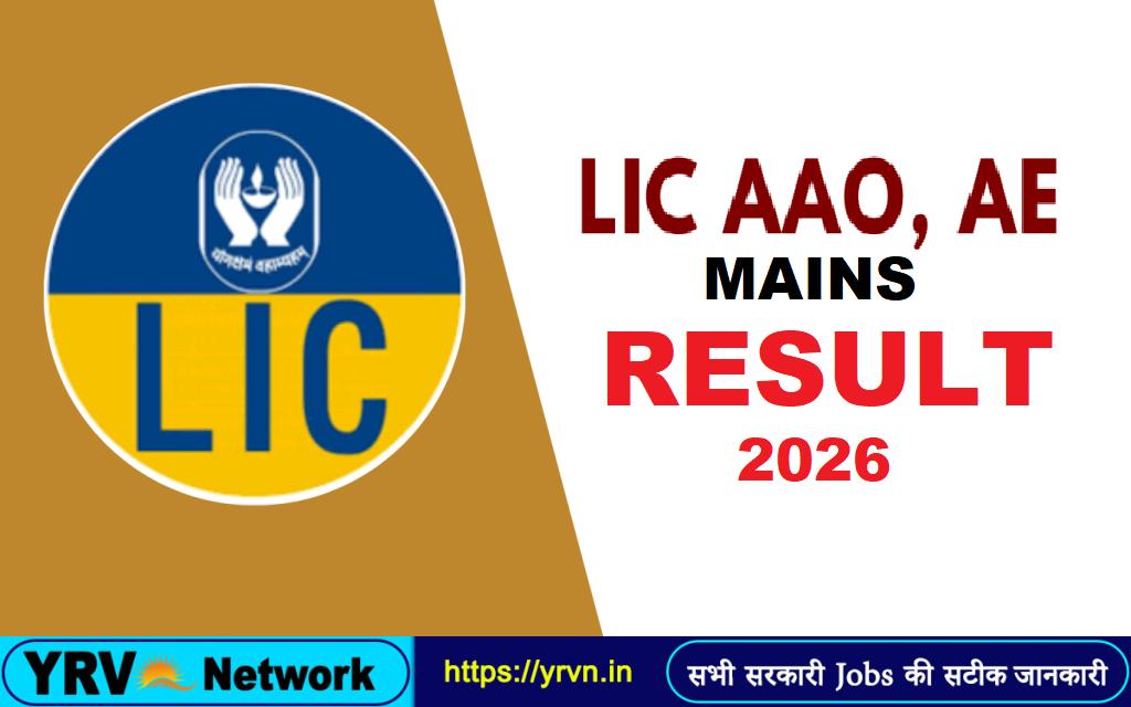LIC AAO / AE Mains Result 2026 – Out